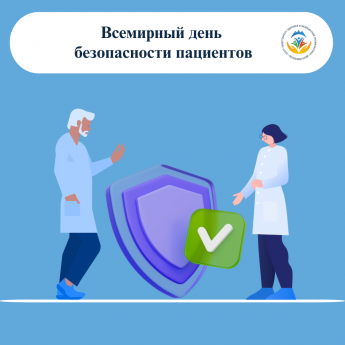 17 сентября   Всемирный день безопасности пациентов: безопасная помощь в течение всей жизни 