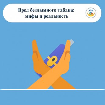 Всё больше людей отказываются от курения, но многие ищут «безопасную замену»: снюс, насвай, жевательный табак, никотиновые леденцы и мармелад. Это опасно. Безопасного табака не существует.  Что такое бездымный табак (БТ)?  Это продукты, которые не курят, 