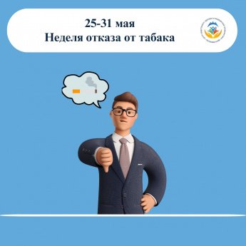 Курение остаётся основным модифицируемым фактором риска, который вносит наибольший вклад в заболеваемость и смертность от хронических неинфекционных заболеваний (НИЗ). Это означает, что мы можем на него повлиять — просто отказавшись от вредной привычки.  