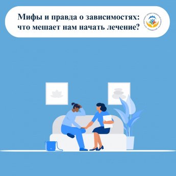 Зависимость — это не просто вредная привычка, а серьёзное расстройство, которое затрагивает и физическое, и психическое здоровье. Оно может коснуться любого, независимо от возраста, статуса или образования. Но мифы вокруг зависимостей до сих пор мешают лю
